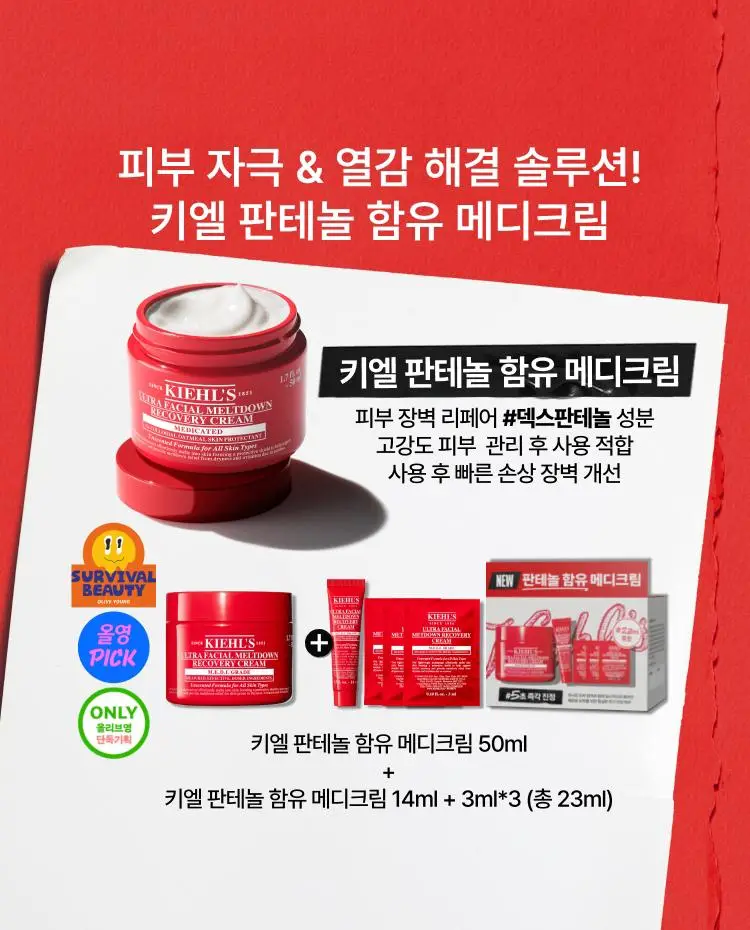 [7월올영픽] 키엘 크림 기획/단품 (울트라 훼이셜 수분크림/메디크림/베리어크림) 상세페이지 2